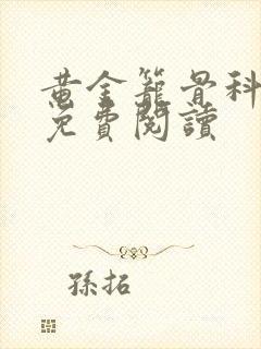 黄金笼骨科全文免费阅读