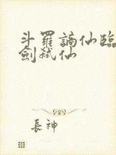 斗罗谪仙临尘酒剑弑仙