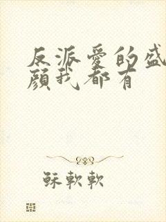 反派爱的盛世美颜我都有