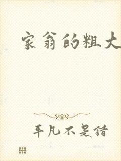 家翁的粗大