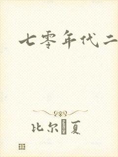 七零年代二婚妻