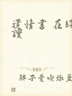 遗情书 在线阅读