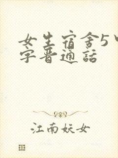女生宿舍5中汉字晋通话