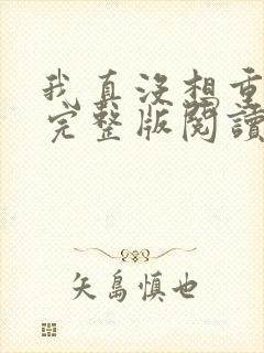 我真没想重生啊完整版阅读