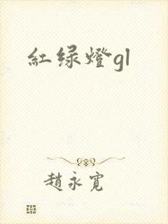 红绿灯gl