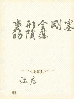 变形金刚塞伯坦的陨落