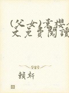 (父女)袁樱全文免费阅读