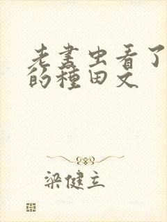 老书虫看了n遍的种田文封面