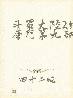 斗罗大陆2绝世唐门第九部