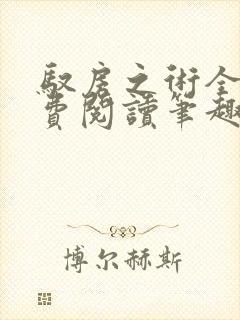 驭房之术全文免费阅读笔趣阁