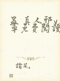 蛊 真人邪y魔尊免费阅读我即是天