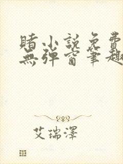 赌小说免费阅读无弹窗笔趣阁封面