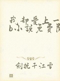 我却爱上一个sb小说免费阅读无弹窗