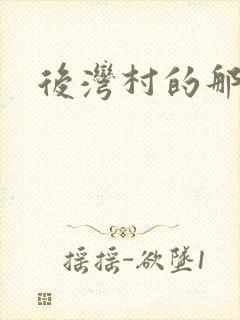 后湾村的那些事