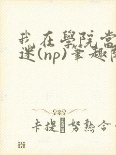 我在学院当万人迷(np)笔趣阁by蔚宁