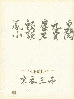 凤轻尘九皇叔的小说免费阅读