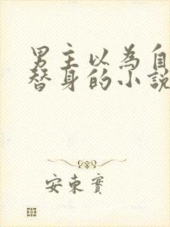 男主以为自己是替身的小说