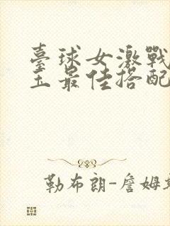 台球女激战2奶玉最佳搭配小说