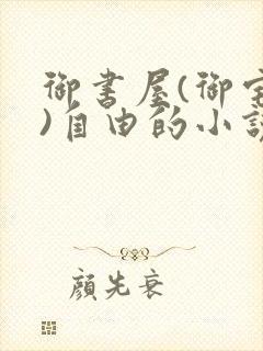 御书屋(御宅屋)自由的小说阅读网