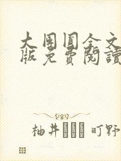 大团圆全文完整版免费阅读封面