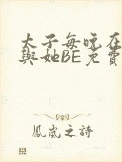 太子每晚在梦里与她BE免费阅读