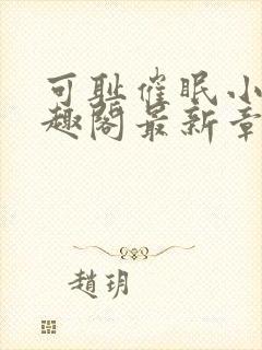 可耻催眠小说笔趣阁最新章节列表