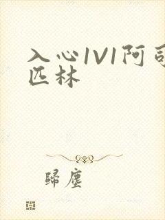 入心1V1阿司匹林