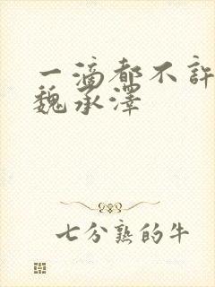 一滴都不许漏 魏承泽封面