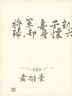 将军妻子凯旋而归,却身怀六甲小说阅读