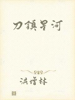 刀镇星河