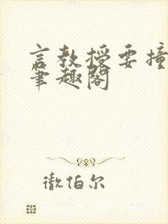 言教授要撞坏了笔趣阁