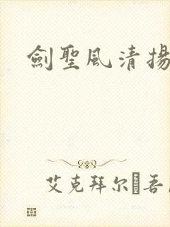 剑圣风清扬