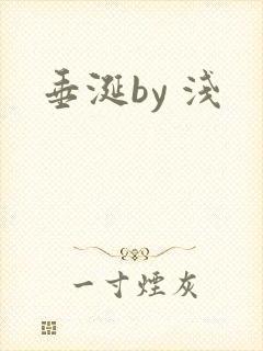 垂涎by 浅