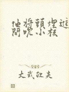 他将头埋进双腿间吮小核