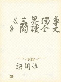 《三界独尊江尘》阅读全文