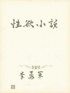 性欲小说