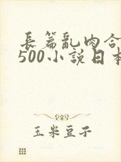 长篇乱肉合集乱500小说日本