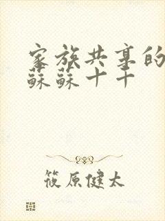 家族共享的养女苏苏十千封面