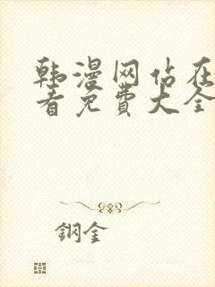 韩漫网站在线观看免费大全漫画