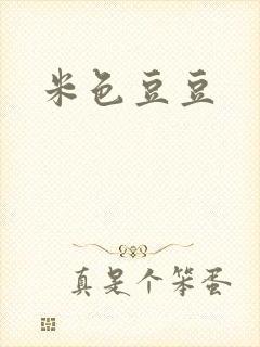 米色豆豆