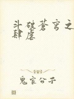 斗破苍穹之淫靡肆虐