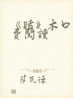 《赌》木口银免费阅读