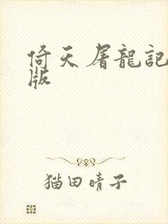 倚天屠龙记成人版