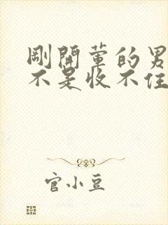 刚开荤的男生是不是收不住