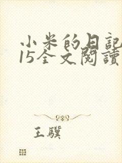 小米的日记1一15全文阅读