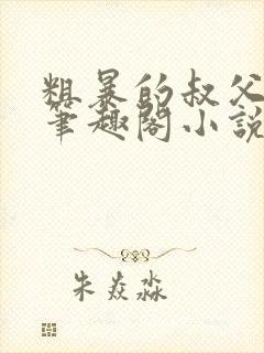 粗暴的叔父晓柔笔趣阁小说