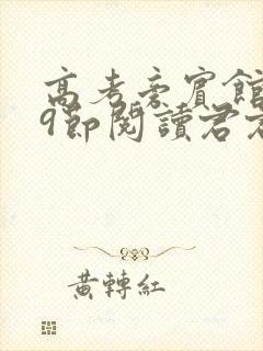 高考旁宾馆1—9节阅读君君封面