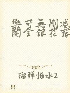 乐可无删减笔趣阁金银花露封面