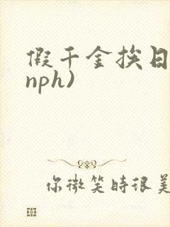 假千金挨日记(nph)封面