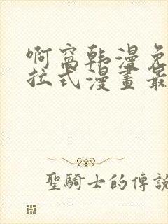 啊窝韩漫免费下拉式漫画最新章节封面